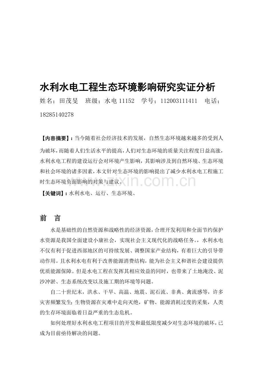 水利水电工程生态环境影响研究实证分析.doc_第1页