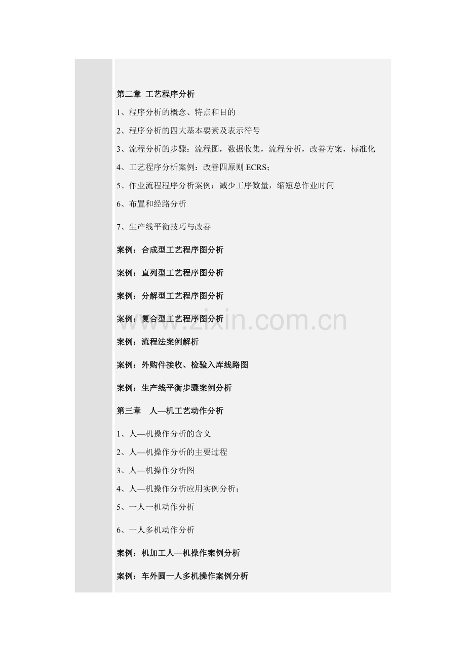 IE工业工程-------工艺分析改善工具.doc_第2页