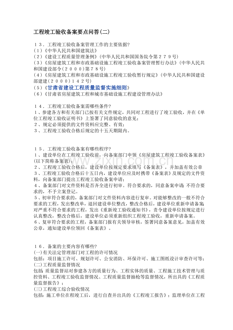 工程竣工验收备案要点问答.doc_第1页