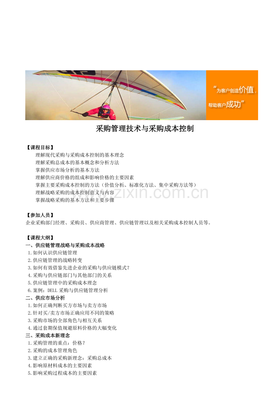 采购管理技术与采购成本控制.doc_第1页