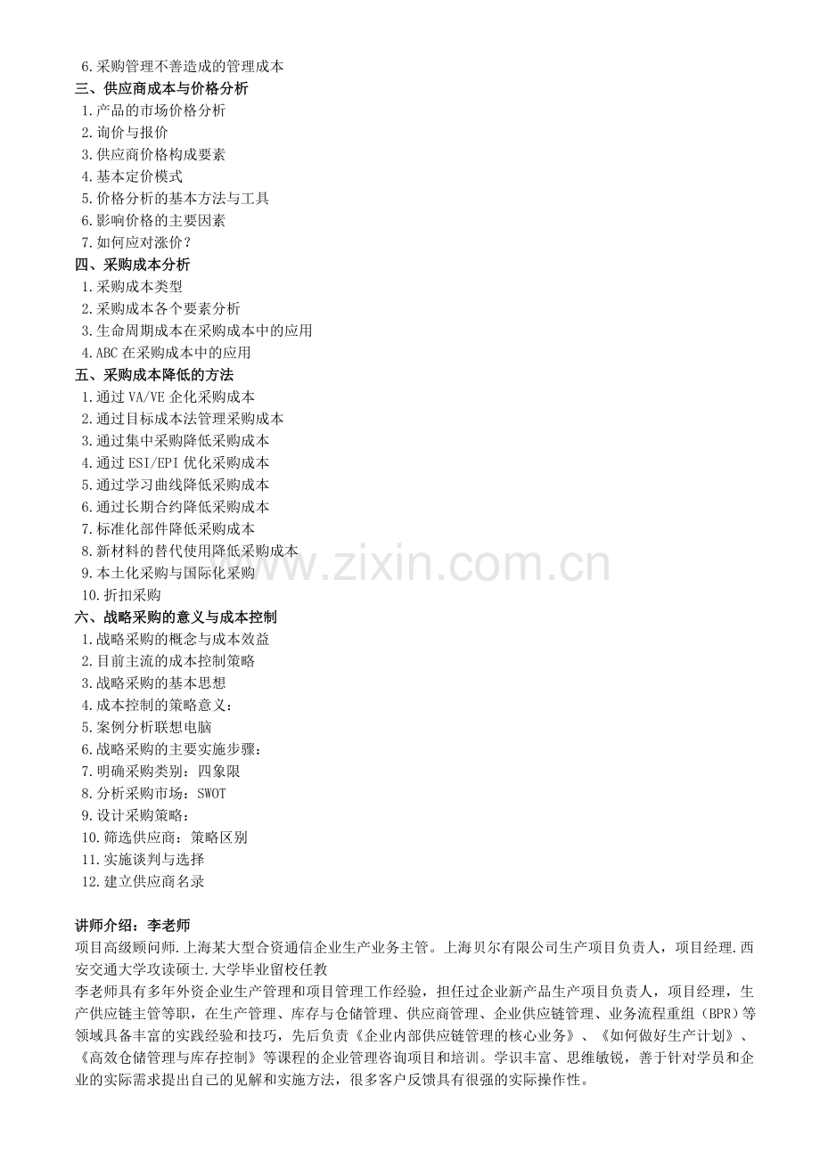 采购管理技术与采购成本控制.doc_第2页