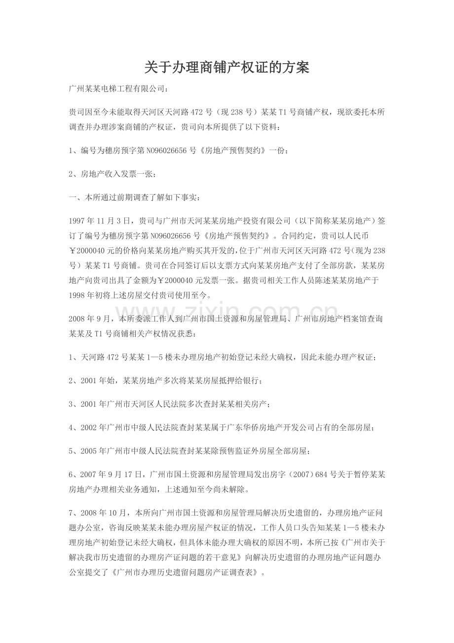 办理商铺产权证的方案.doc_第1页