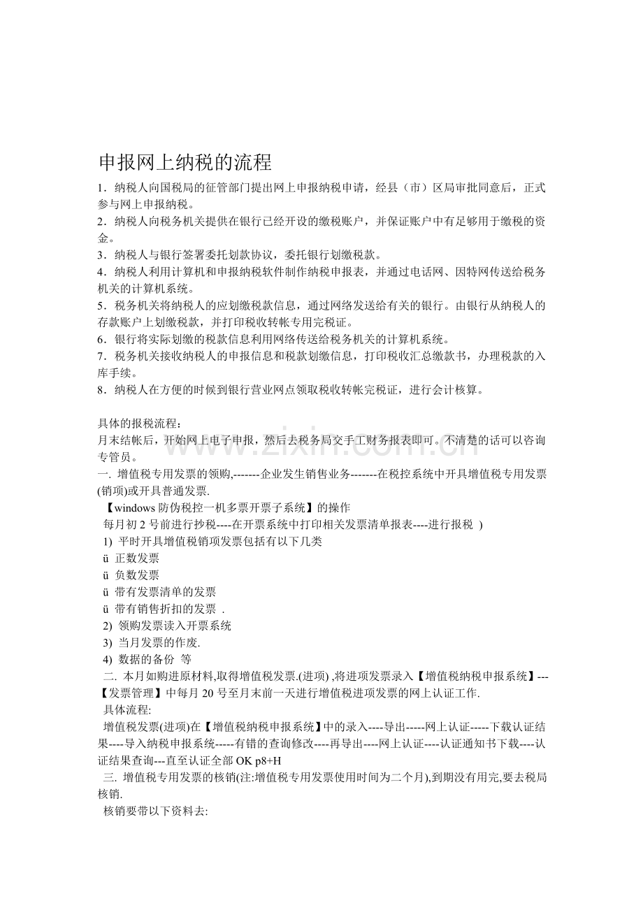 网上申报纳税流程.doc_第1页