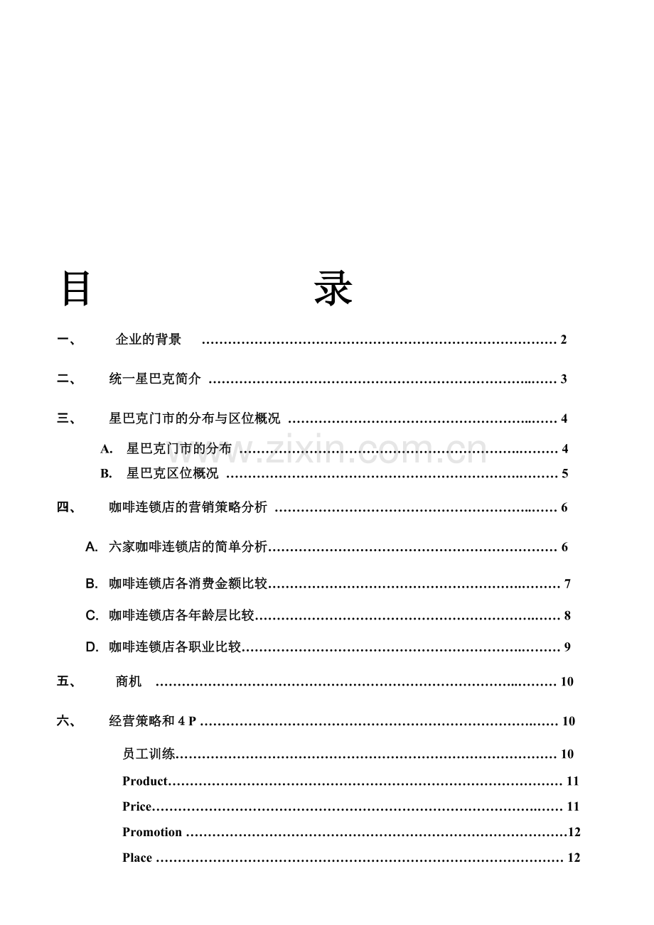 starbucks-管理.doc_第1页