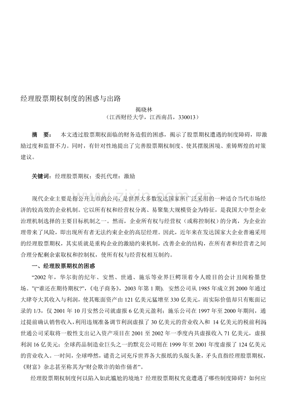 经理股票期权制度的困惑与出路.doc_第1页