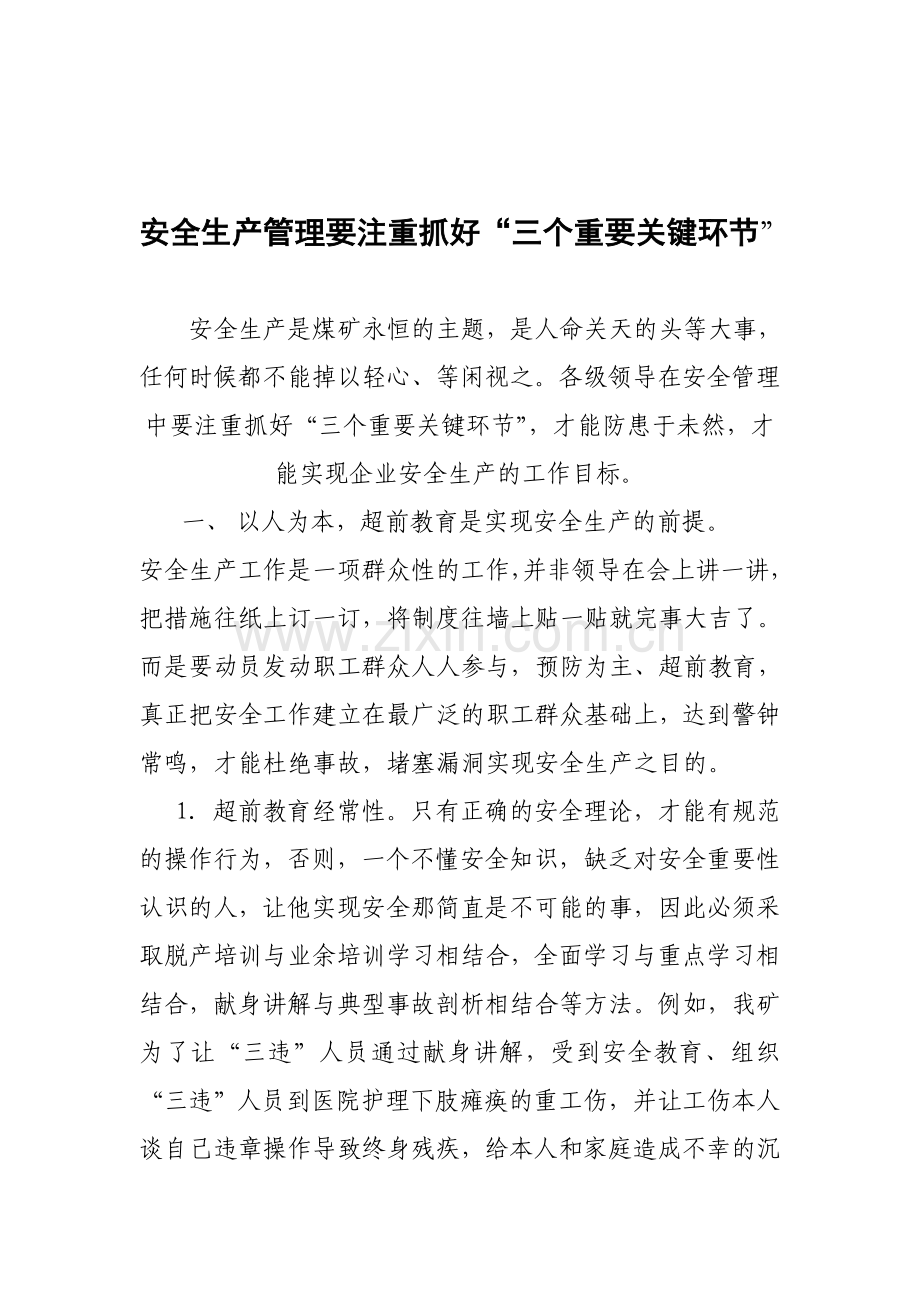 安全生产管理人员论文.doc_第1页