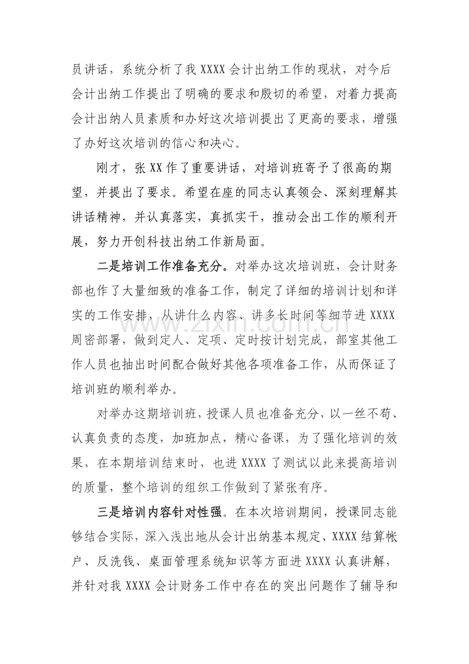 在XX会计出纳工作培训会结束时的讲话.doc_第2页