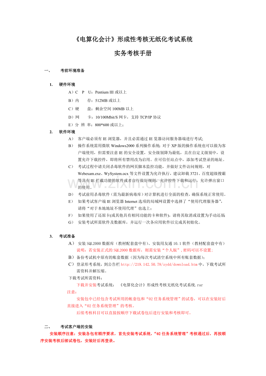 《电算化会计》形成性考核无纸化考试系统实务考核手册.doc_第2页