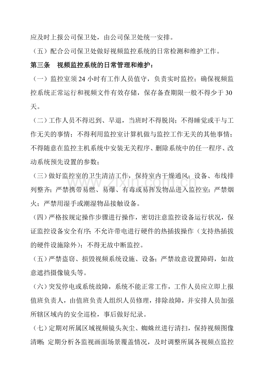 益远加油站视频监控系统管理规定.doc_第2页