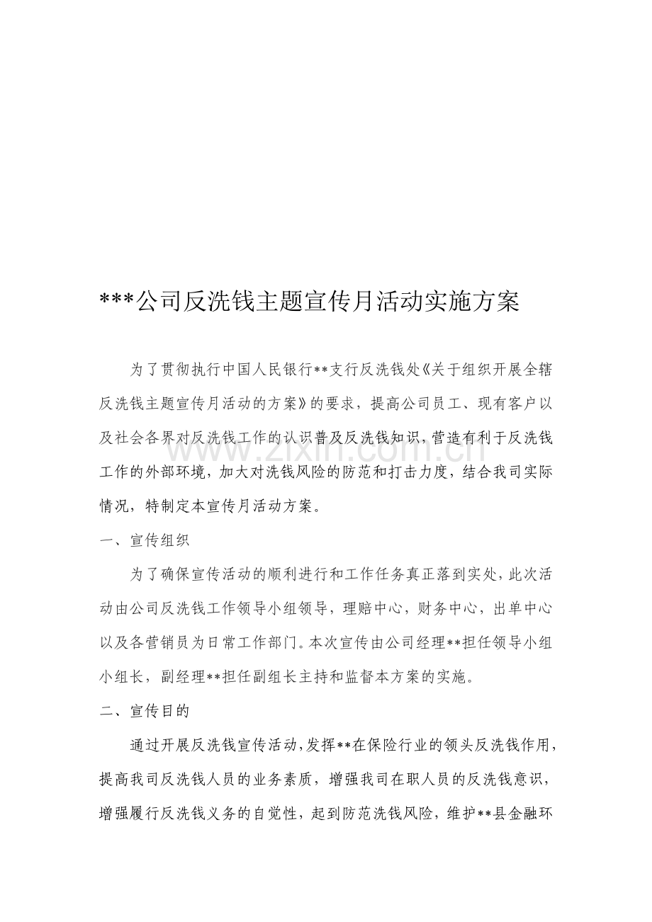 保险公司网络反洗钱宣传月实施方案.doc_第1页