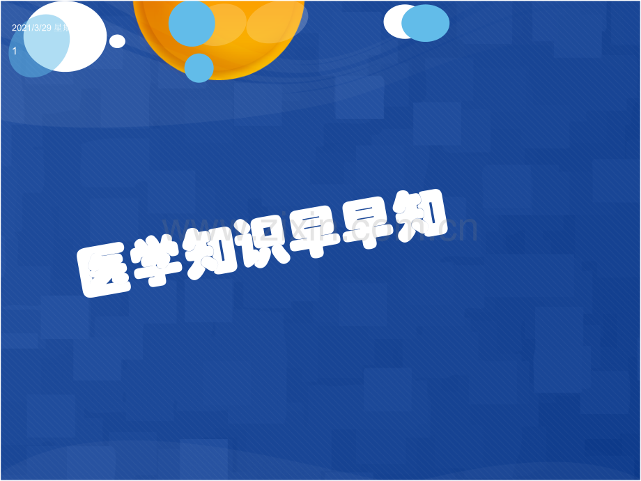 医学知识进校园-幼儿园版.ppt_第1页
