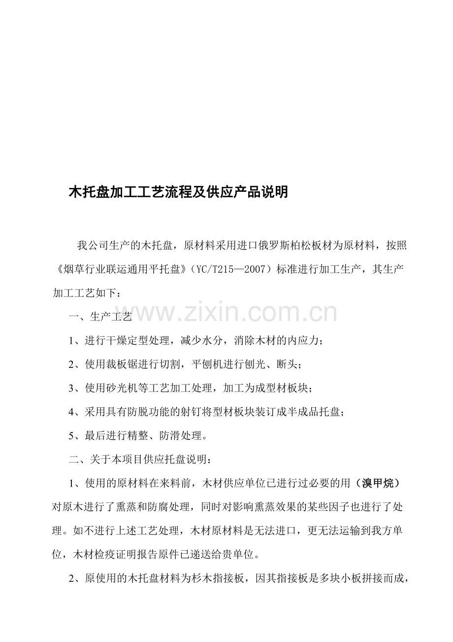 木托盘加工工艺流程.doc_第1页