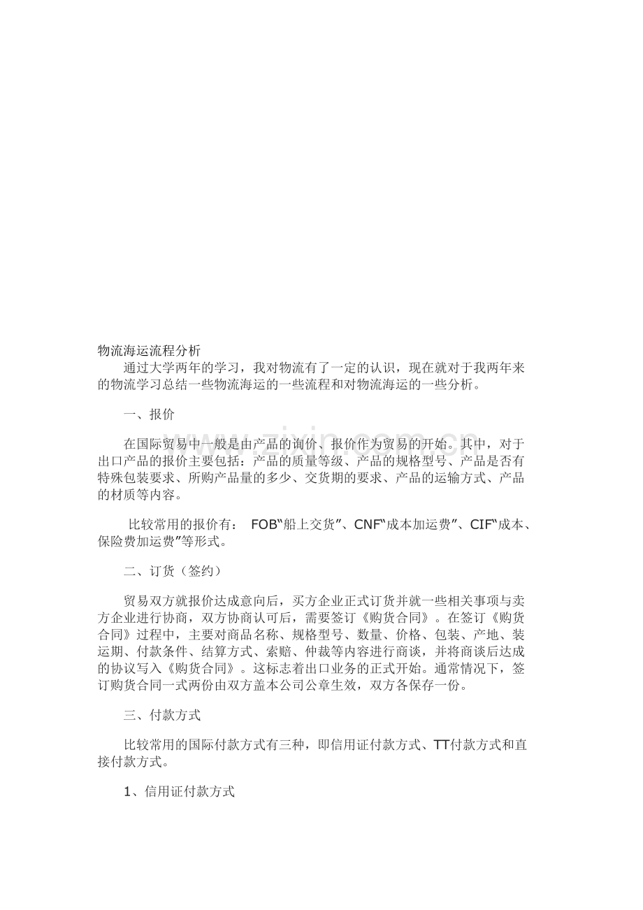 物流海运流程分析2.doc_第1页