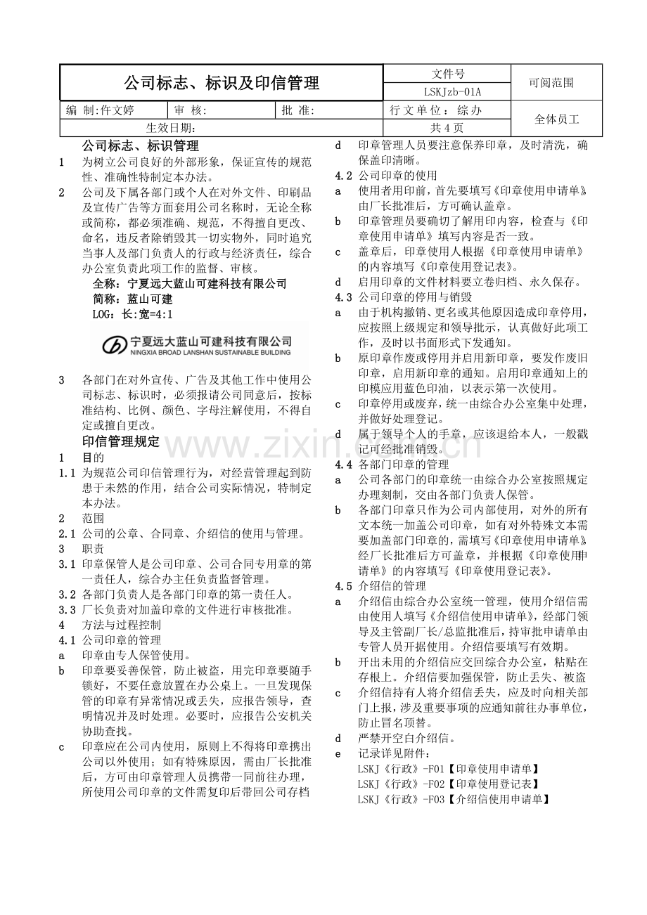 公司标志、标识管理(1)20111223.docx_第1页