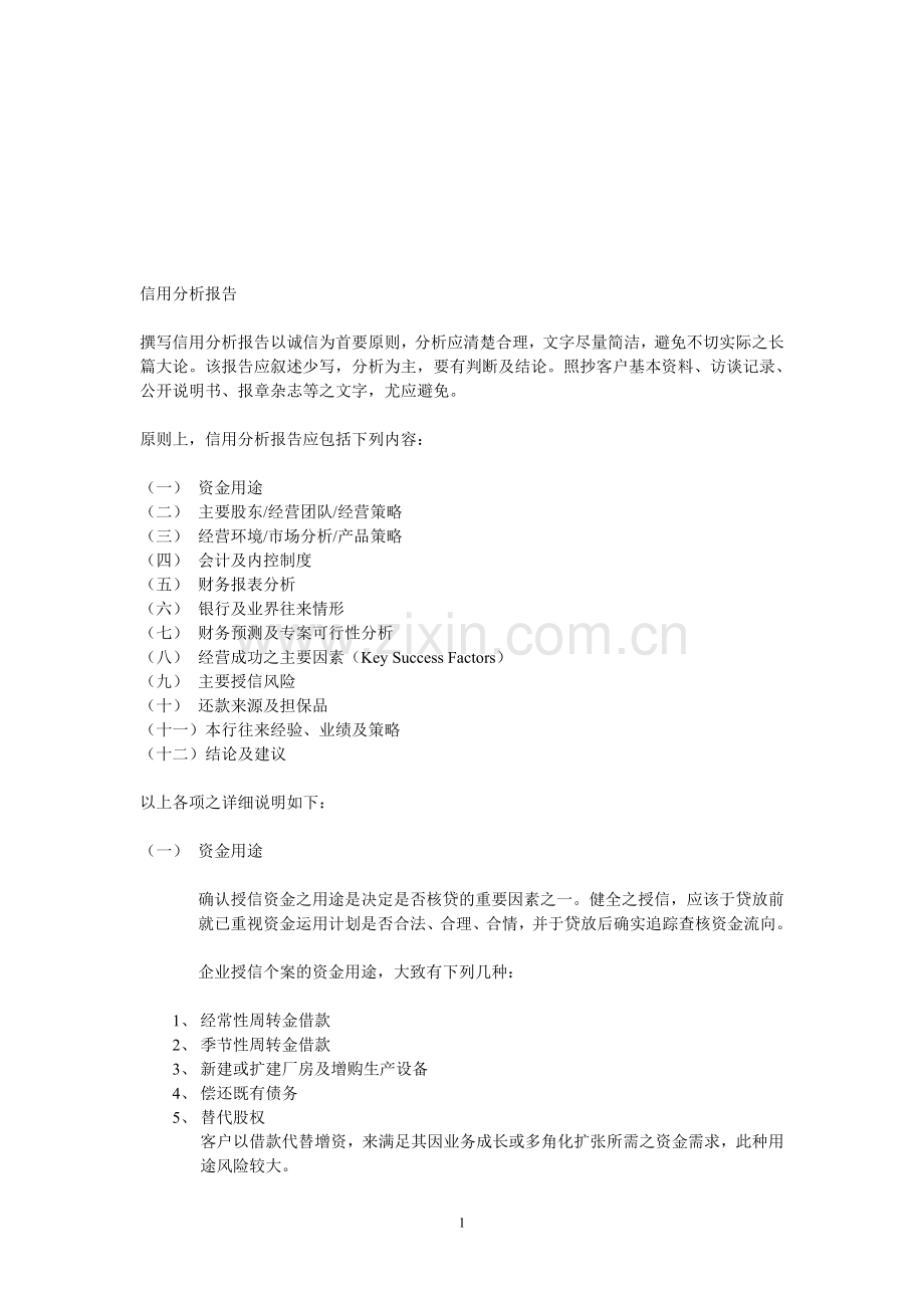 信用分析报告撰写.doc_第1页