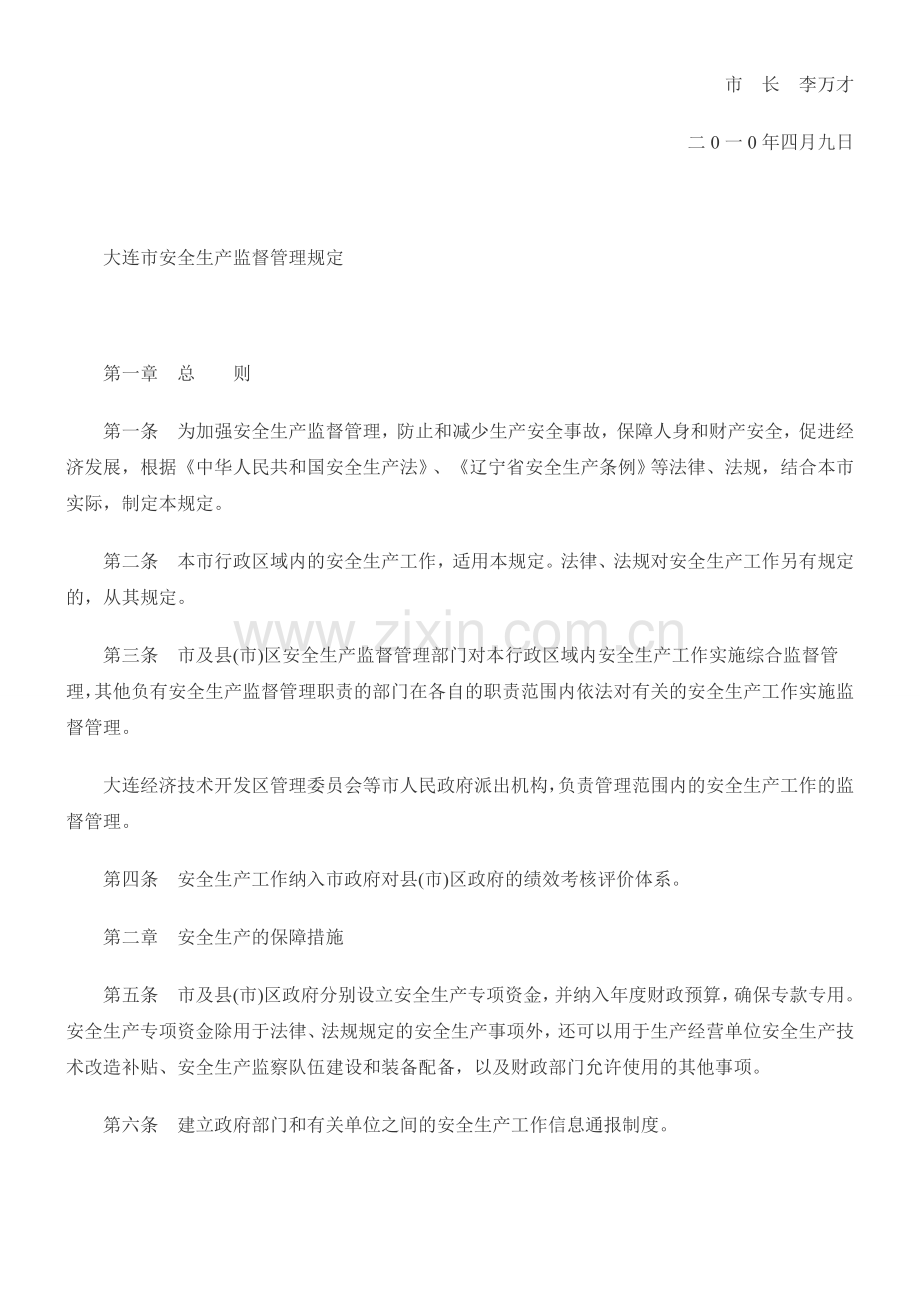 大连市安全生产监督管理规定(全文).doc_第2页