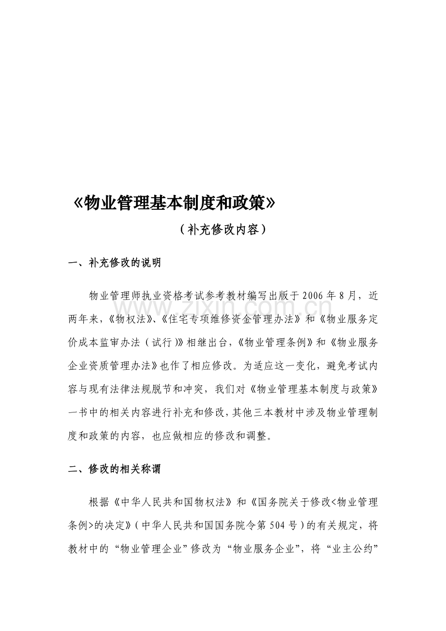 《物业管理基本制度与政策》参考教材(补充修改内容)[1].doc_第1页