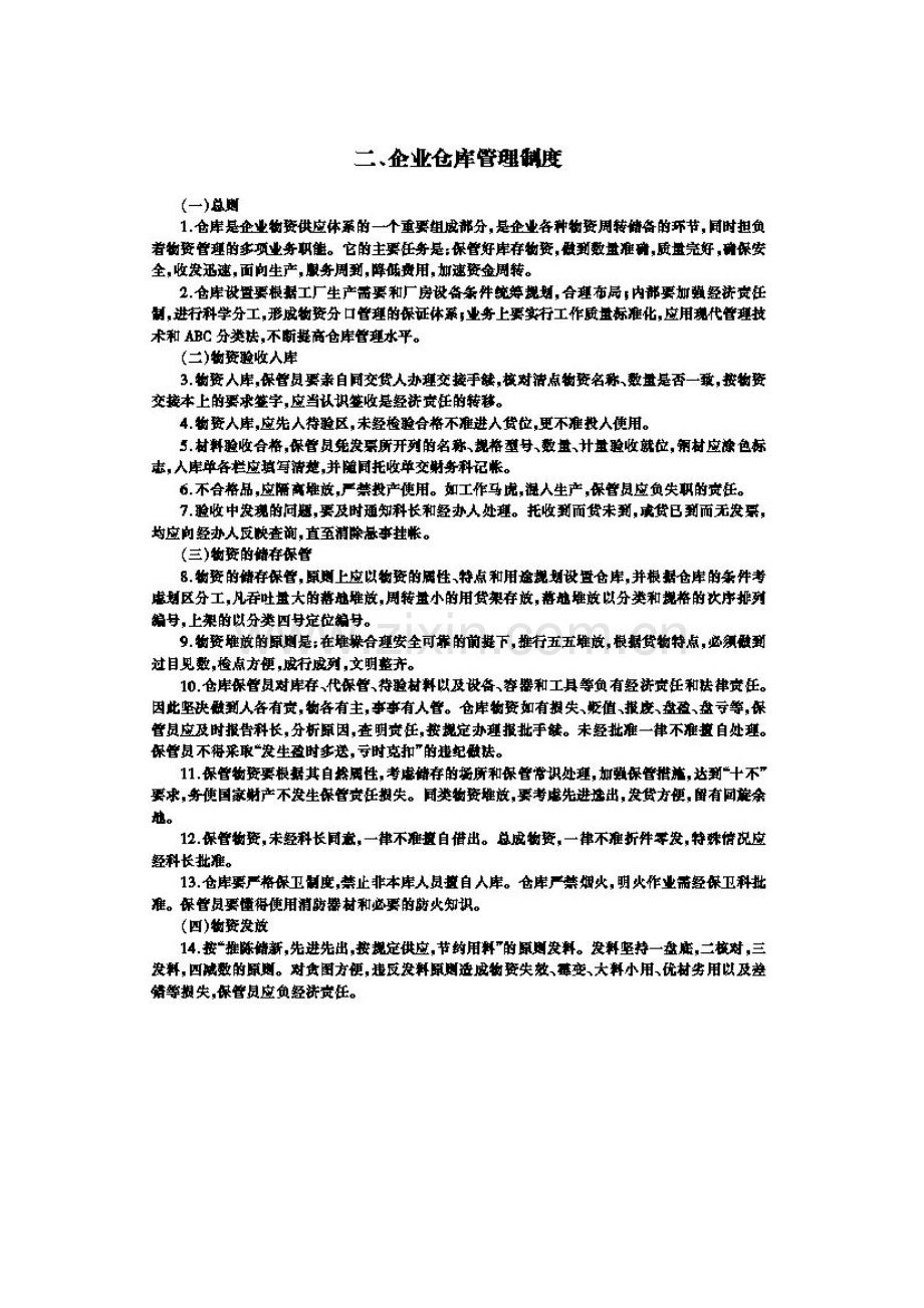 企业仓库管理制度1(doc-5页).doc_第1页