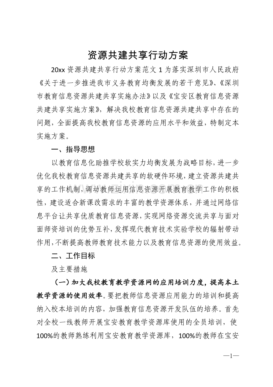 资源共建共享行动方案模版.doc_第1页