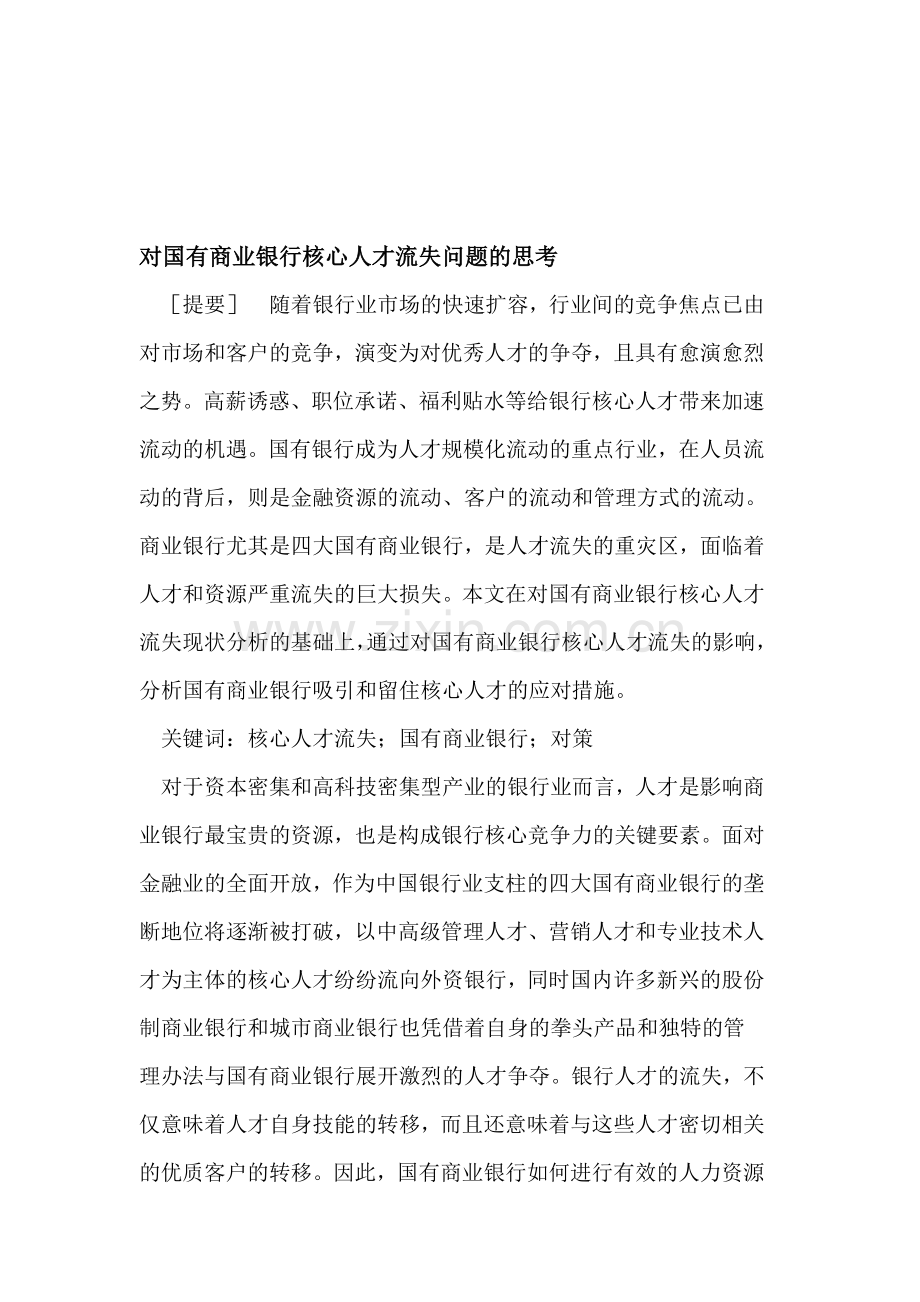 国有商业银行核心人才流失问题.doc_第1页