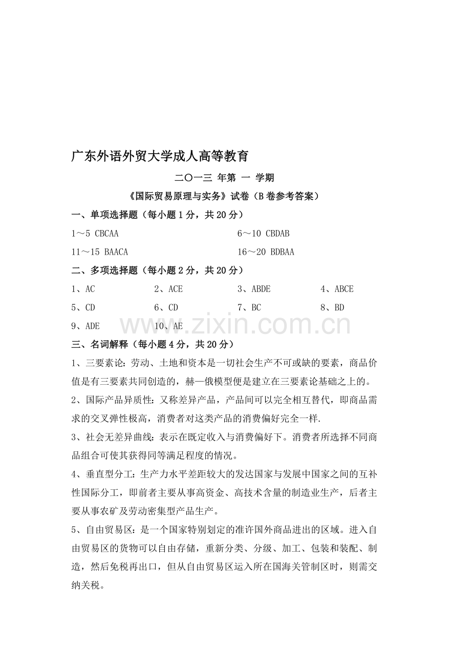 广外12物流专-国际贸易原理与实务B答案.doc_第1页