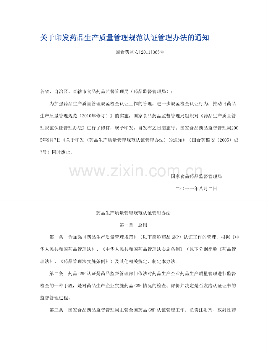 药品生产质量管理规范认证管理办法2011年版.doc_第1页