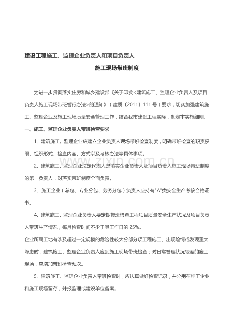 温州施工监理单位带班制度.doc_第1页