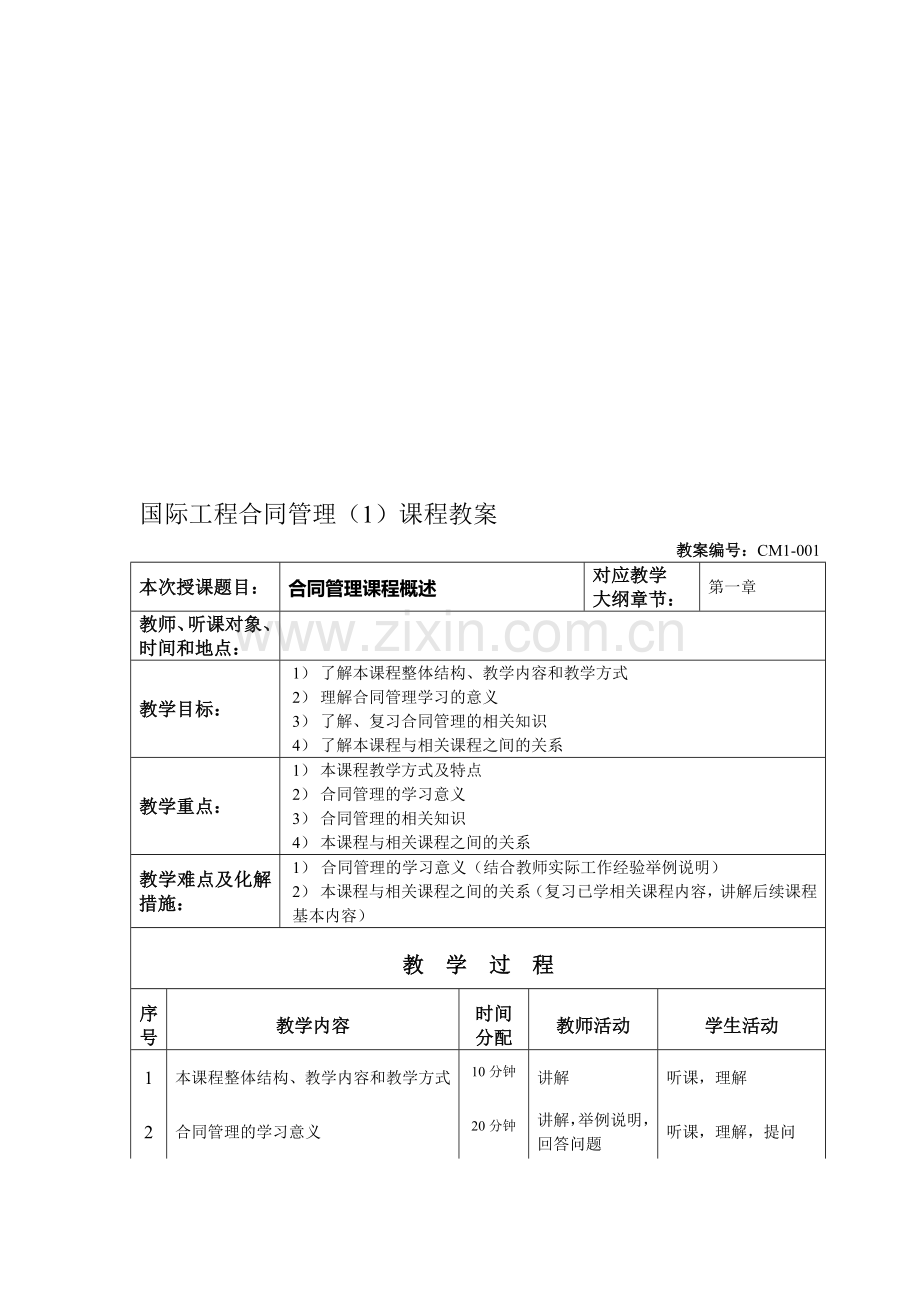 国际工程合同管理(1)课程教案.doc_第1页