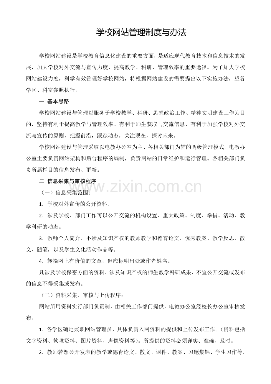 学校网站管理制度与办法.doc_第1页