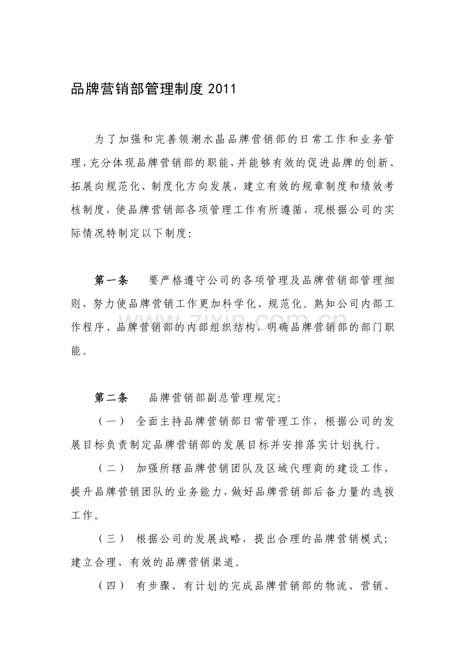 品牌营销部管理制度2011.doc_第1页