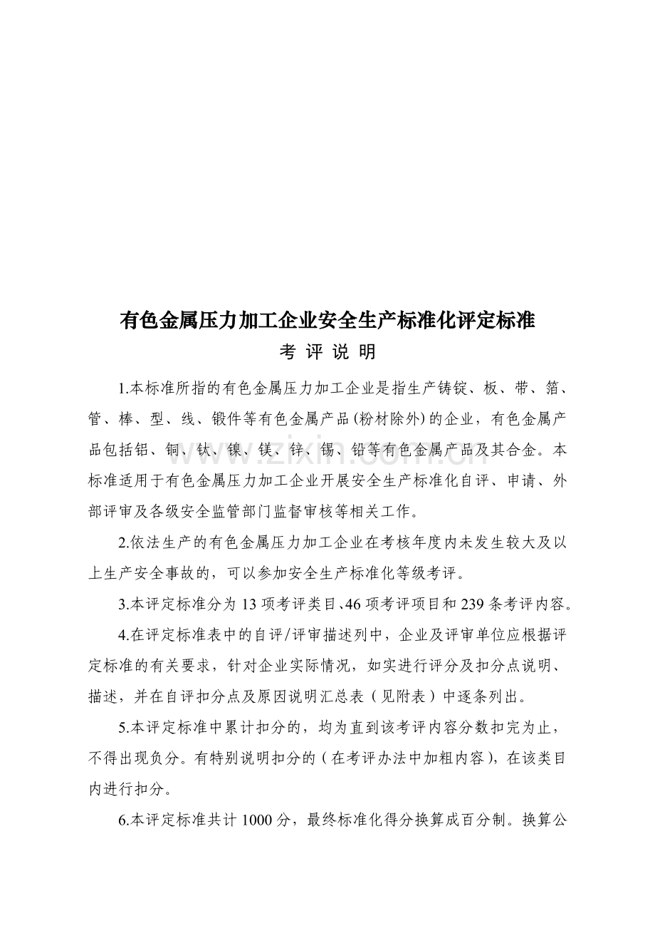 企业安全生产标准化细则(有色金属压力加工).doc_第1页
