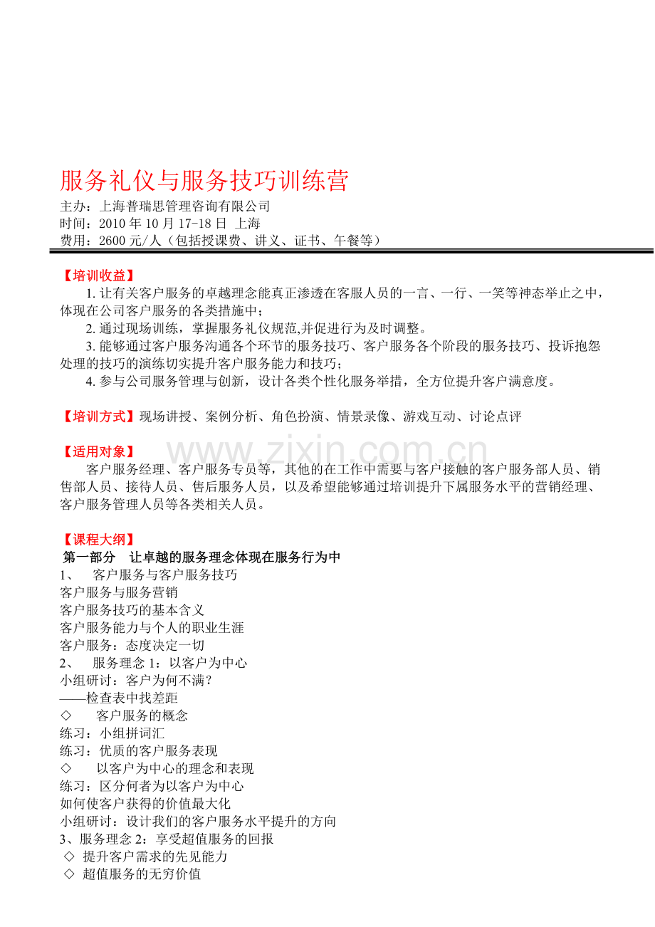 服务礼仪与服务技巧训练营张淑秋培训(上海北京广州深圳).doc_第1页