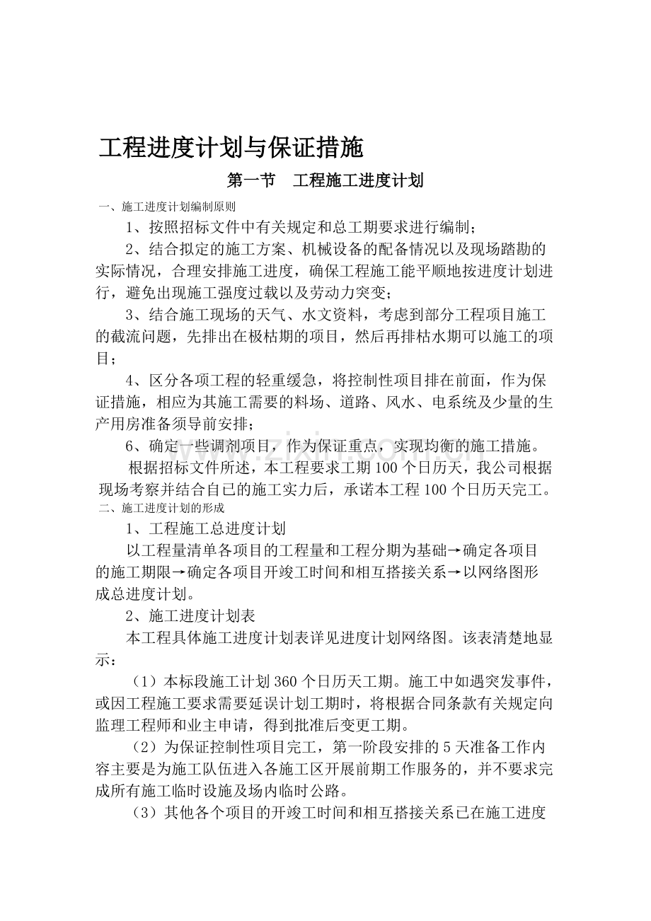 厂房工程进度计划与保证措施.doc_第1页