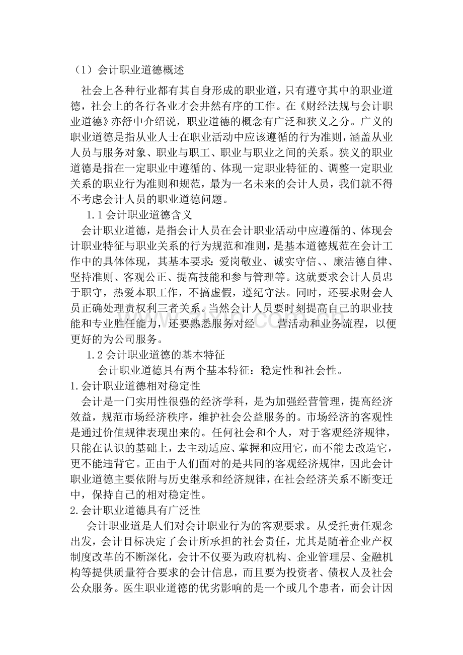 会计职业道德相对稳定性.doc_第1页