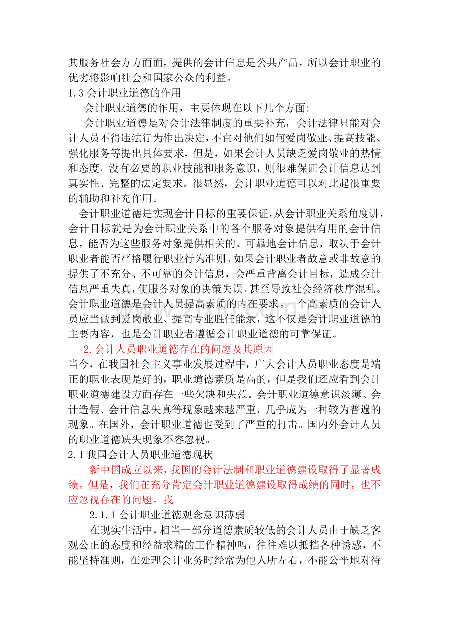 会计职业道德相对稳定性.doc_第2页