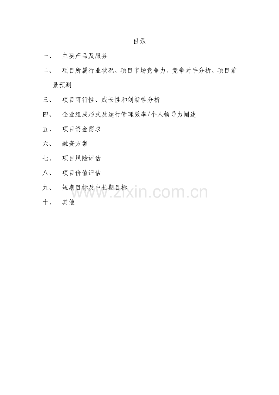 2011年中国邮政储蓄银行创富大赛创富计划书模板-12862.doc_第2页