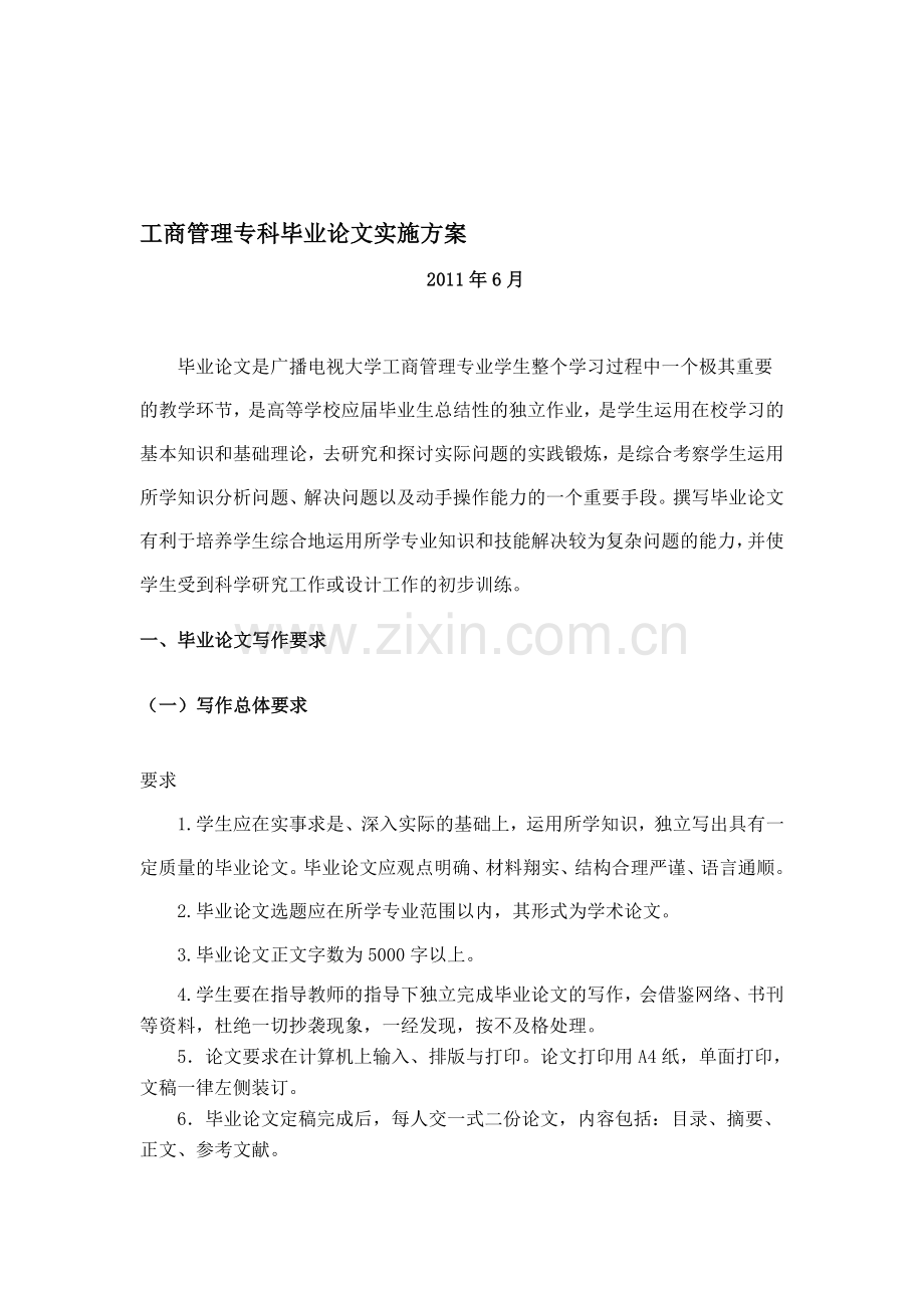 09秋工商管理专科论文实施方案.doc_第1页