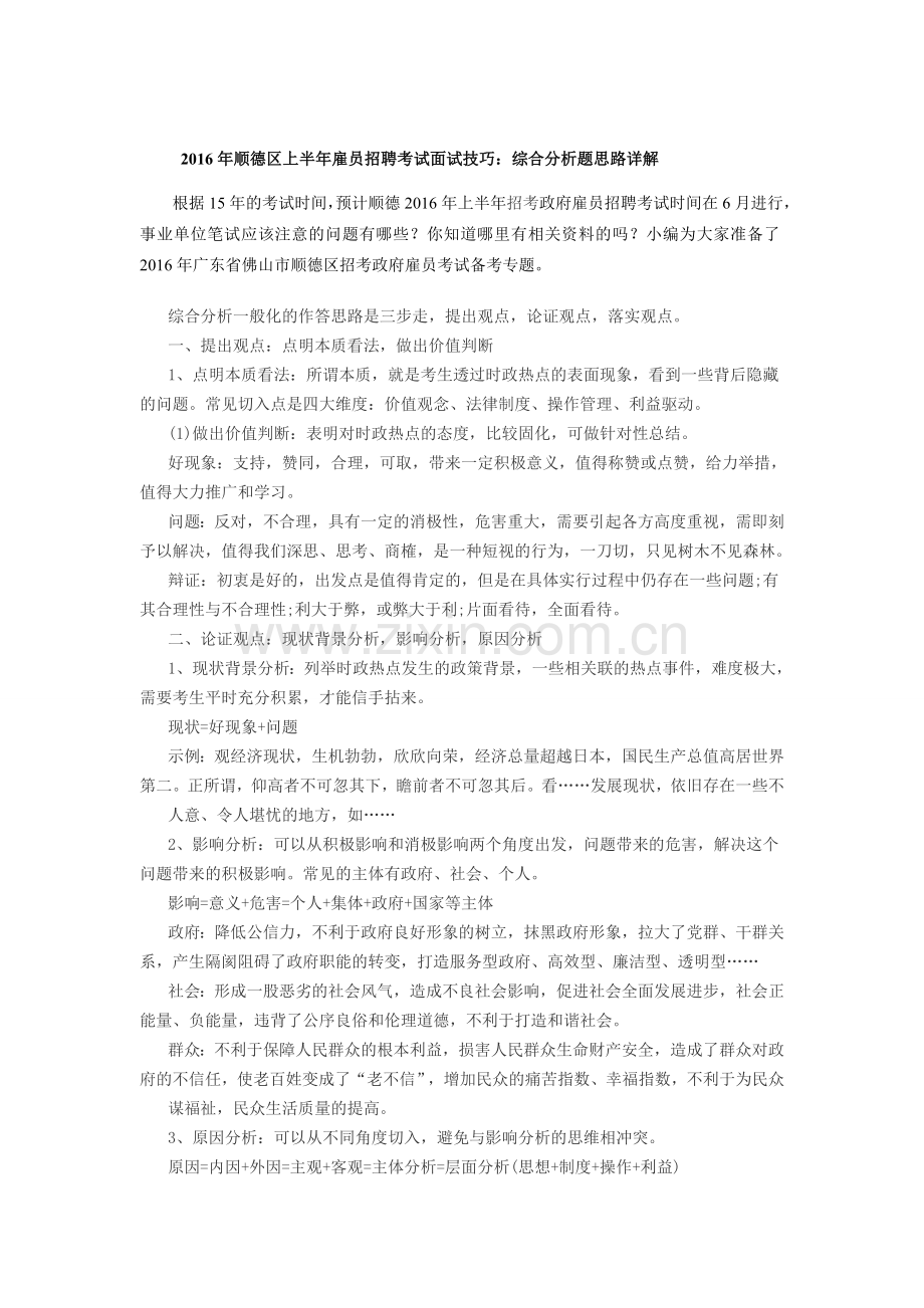 2016年顺德区上半年雇员招聘考试面试技巧：综合分析题思路详解.doc_第1页