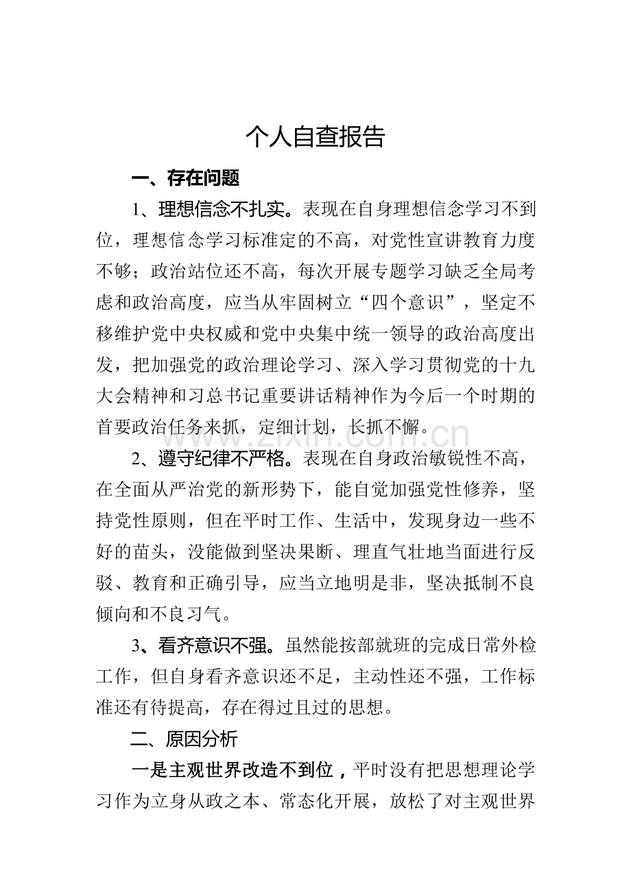 个人自查报告.doc_第1页
