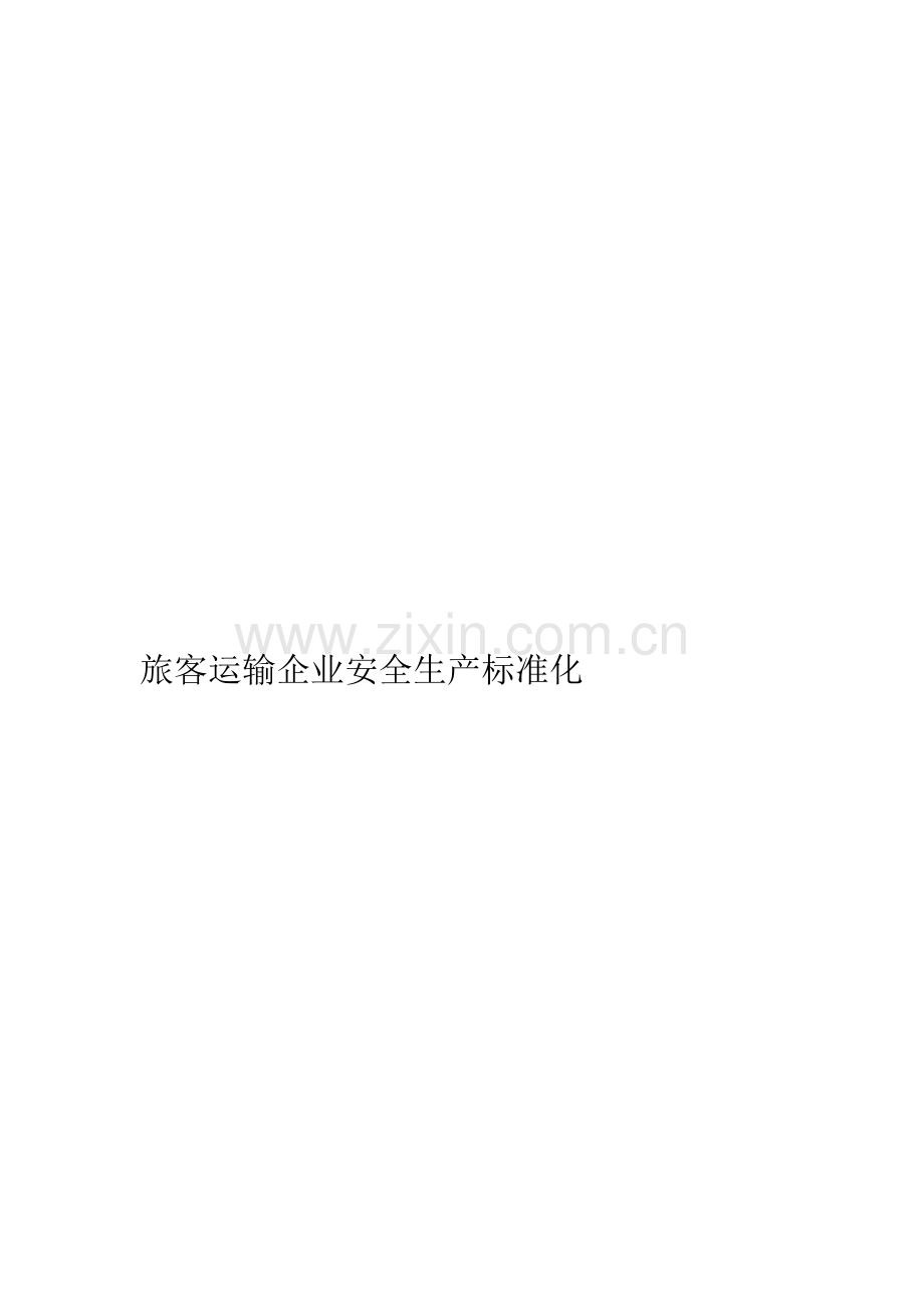 旅客运输企业安全生产标准化.doc_第1页