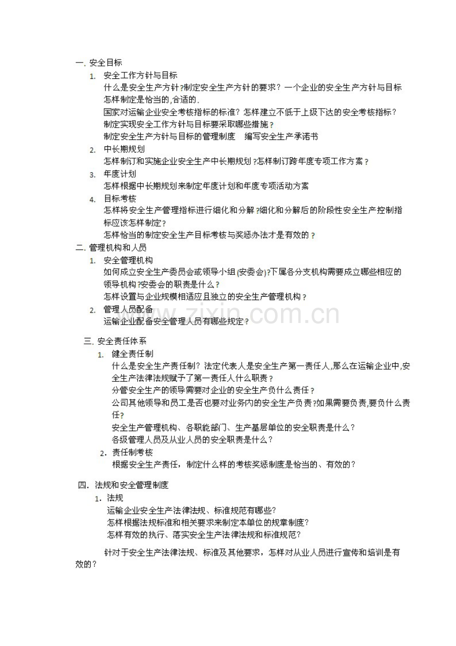 旅客运输企业安全生产标准化.doc_第2页