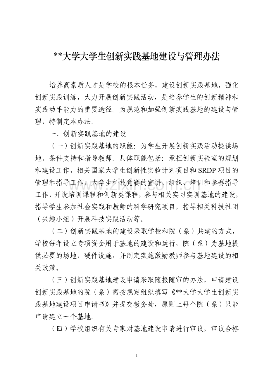 大学大学生创新实践基地建设与管理办法.doc_第1页