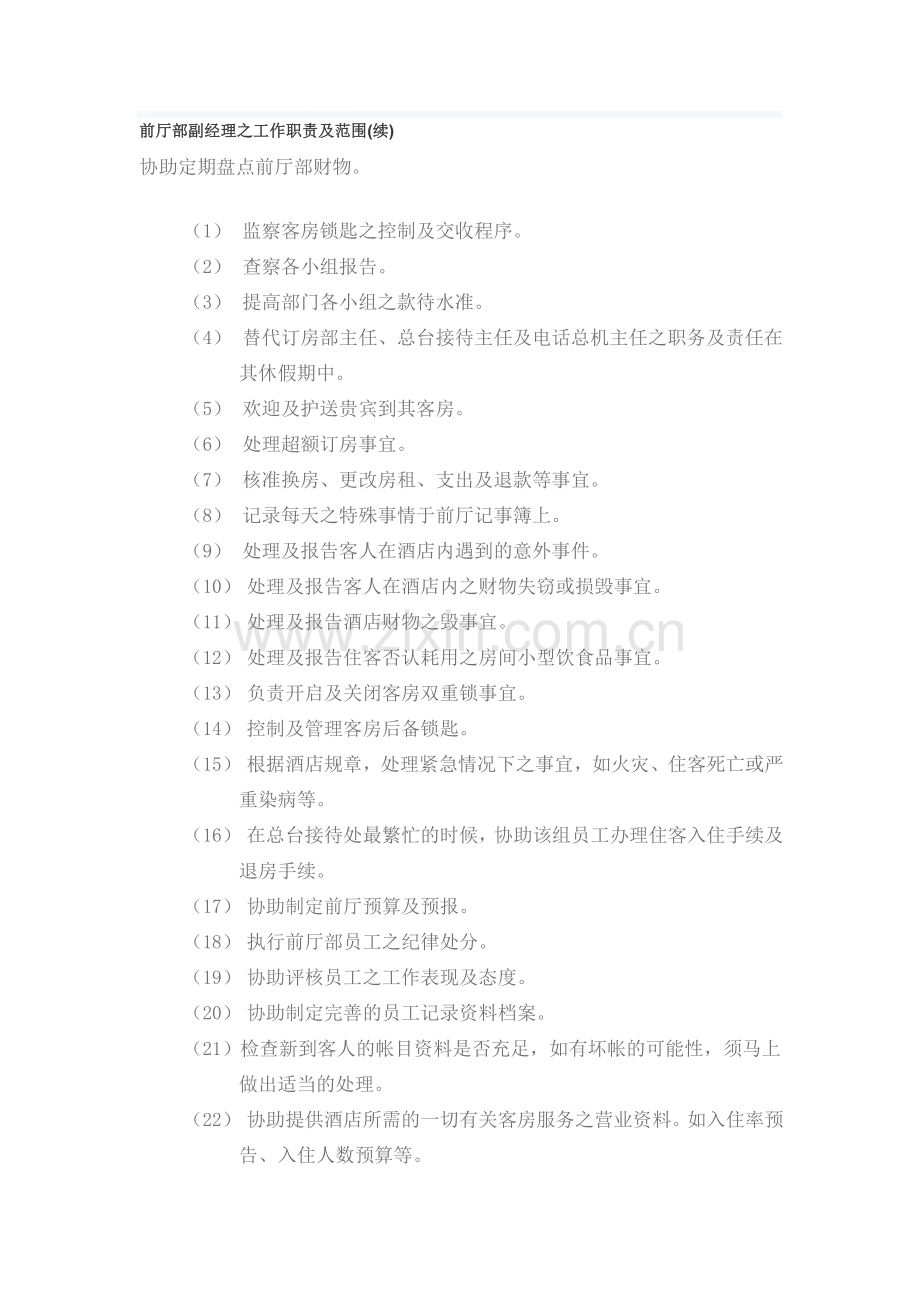 前厅部副经理的工作职责.doc_第1页
