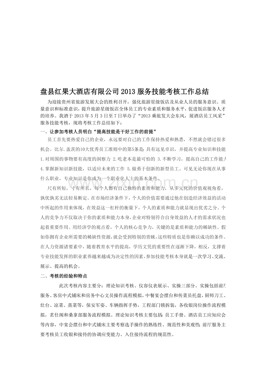 红果大酒店技能考核工作总结.doc_第1页
