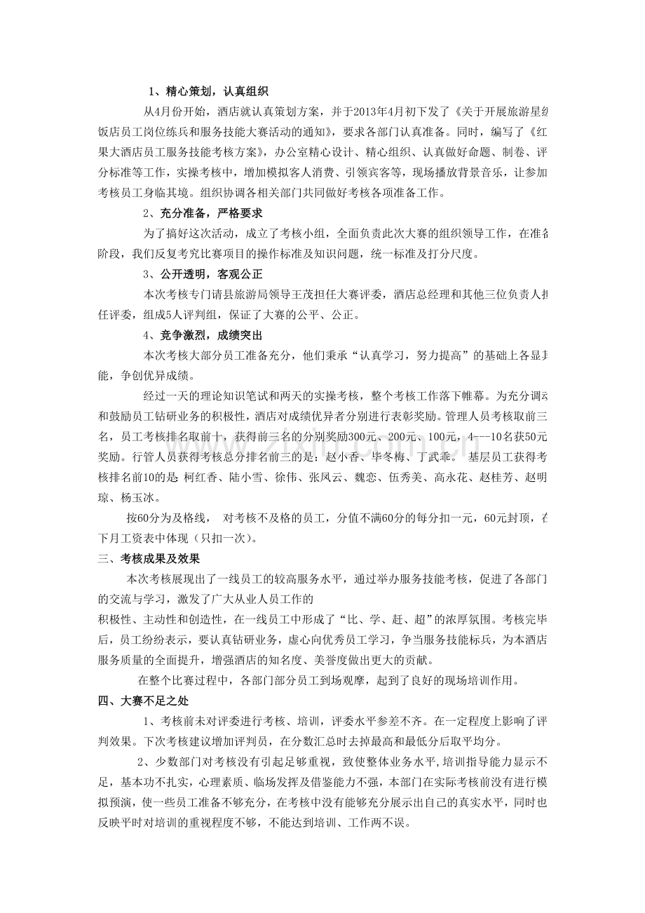 红果大酒店技能考核工作总结.doc_第2页