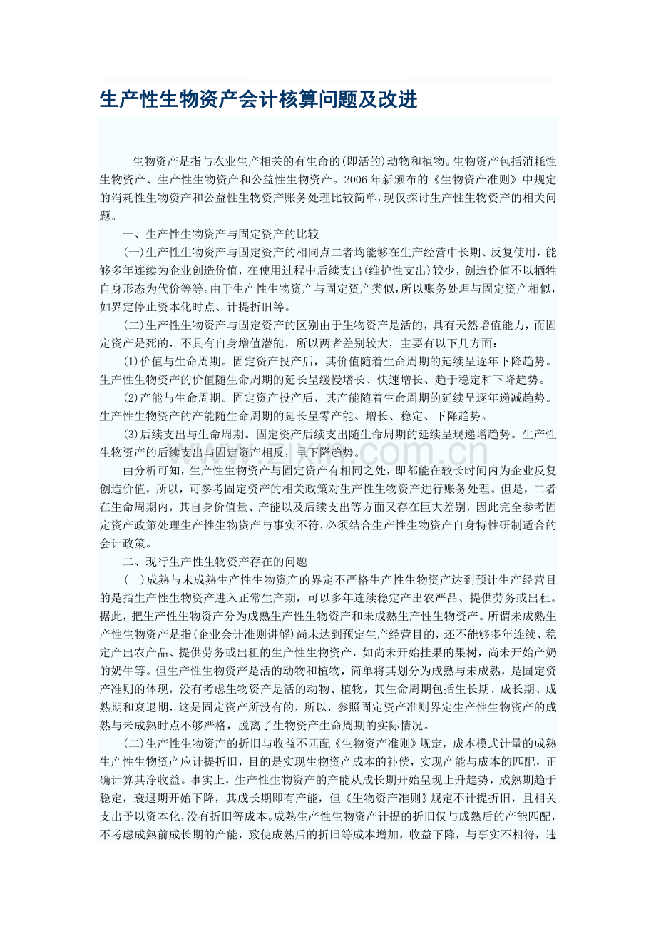 生产性生物资产会计核算.doc_第1页