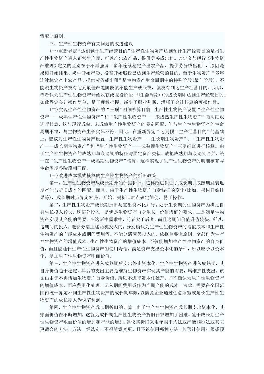生产性生物资产会计核算.doc_第2页