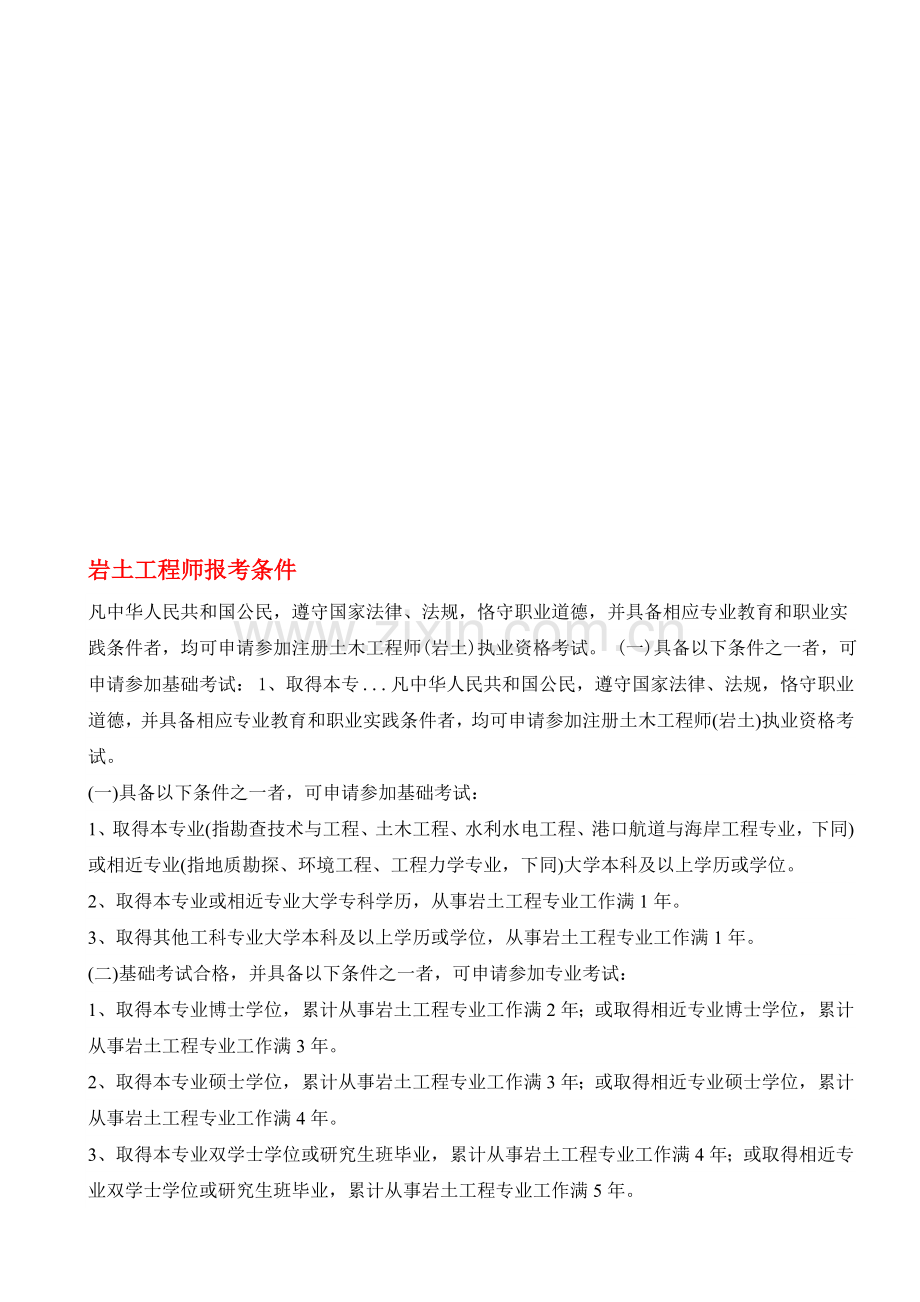 岩土工程师报考条件.doc_第1页