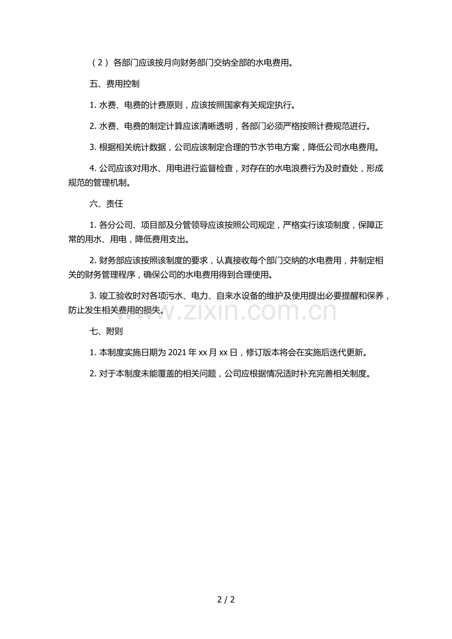 房地产公司水电费用管理制度.docx_第2页