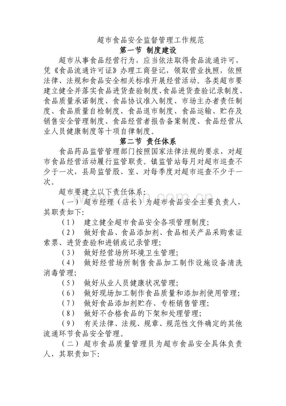 超市食品安全监督管理工作规范.doc_第1页